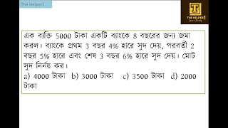 এক ব্যক্তি 5000 টাকা একটি ব্যাংকে 8 বছরের জন্য জমা করল। ব্যাংকে প্রথম 3 বছর 4% হারে সুদ দেয়,