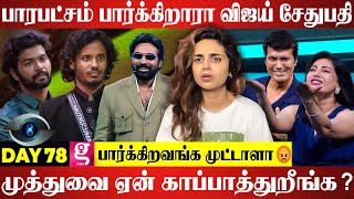 முத்துவை விஜய்சேதுபதி கேள்வி கேட்காதது ஏன்? அதிருப்தியில் மக்கள் | Day 78 BiggBoss S8 AbhinayaReview