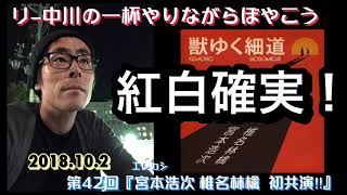 リー中川の一杯やりながらぼやこう 第42回 『宮本浩次 椎名林檎 初共演‼︎』獣ゆく細道 エレカシ宮本×椎名林檎