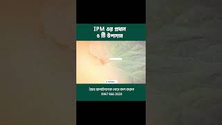 IPM এর প্রধান ৩টি উপাদান।