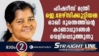 In Conversation with J. Mercykutty Amma | Minister for Fisheries | Straight Line EP 225 | Kaumudy TV