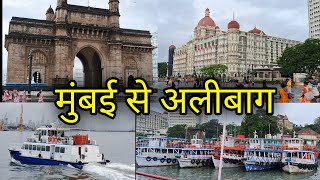 alibag alibag beach alibaug beach gateway of india mumbai मुंबई से अलीबाग