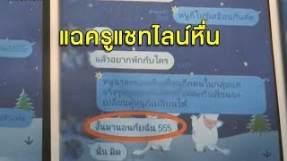 ฉาววงการแม่พิมพ์! แจ้งความจับครูหื่น ส่งแชทกามหาลูกศิษย์ แฉยับได้เกรดดีแต่มีข้อแลกเปลี่ยน