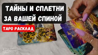 ТАЙНЫ И СПЛЕТНИ ЗА ВАШЕЙ СПИНОЙ✨ Гадание на таро онлайн 🔮🌙 Знаки судьбы