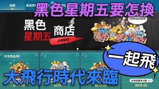 【法蘭王】二之國-交錯世界：最新黑色星期五活動資源狂送該怎選，大飛行時代加強版來臨，實用性優化打王不再煩惱背包不夠！