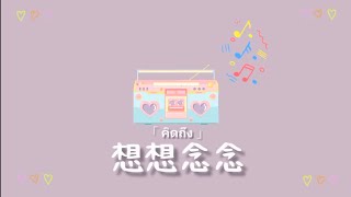 [THAISUB/PINYIN]皮卡丘多多 - 想想念念(คิดถึง) | { Cover by Avo Ray \u0026 imbbp | แปลเพลงจีน