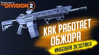 ★THE DIVISION 2 - ЭКЗОТИЧЕСКАЯ ВИНТОВКА ОБЖОРА★НЕДООЦЕНЕННЫЙ АНДЕРДОГ★КАК РАБОТАЕТ ОБЖОРА★ТАЛАНТЫ