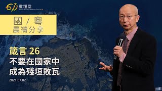 611 晨禱 ｜箴言 26｜張恩年牧師｜2021.07.02