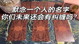 【牛角包快占】默念一个人的名字，看看你们未来还会有纠缠吗？