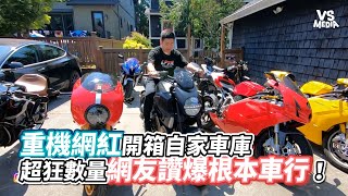 重機網紅開箱自家車庫超狂數量網友讚爆根本車行！《VS MEDIA》