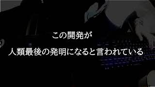 【衝撃】AIが作る未来　人類最後の発明【ASI】　分かりやすく解説