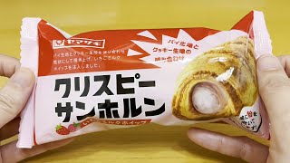 【山崎製パン】新商品 クリスピーサンホルン（いちごミルクホイップ）