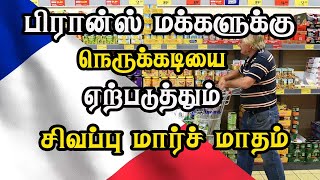 பிரான்ஸ் மக்களுக்கு நெருக்கடியை ஏற்படுத்தும் சிவப்பு மார்ச் மாதம்