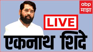 Eknath Shinde Live | Maharashtra Politics | Marathi News | ABP Majha Live