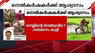 നെല്ലിന്റെ താങ്ങുവില കൂട്ടി; ഖരിഫ് വിളകളുടെ താങ്ങുവിലയിൽ 10 ശതമാനം വർധന | paddy support price