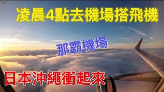 半夜4點出門跑去搭飛機 陪77工作去 體驗日本沖繩代購的辛苦 #edd說 #e7 #sayedd #沖繩 #日本 #日本vlog #沖繩旅遊 #代購#記錄生活