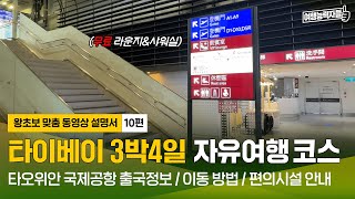 [🇹🇼타이베이 자유여행 10편(2024)] 타이베이 여행 마지막 날! 타오위안 국제공항 출국✈️| 타이베이여행,타이베이자유여행,타이베이호텔,타오위안공항 (광고포함)