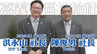 洪永山社長致詞｜嘉義南區扶輪社