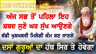 ਥੋੜ੍ਹ ਨਹੀਂ ਆਵੇਗੀ 100% ਹਰ ਅਰਦਾਸ ਪੂਰੀ ਹੋਵੇਗੀ ਤਰੱਕੀਆਂ ਮਿਲਣਗੀਆਂ ੴ GURBANI KIRTAN Ek Onkar ੴ GURU BAANI