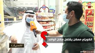 الكويتي ممكن يشتغل مكان الوافد؟!.. \