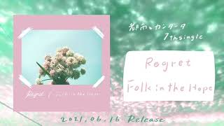 都市とカンタータ 7th single『Regret / Folk in the Hope』Trailer