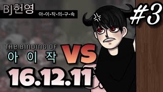 [헌영][대결161211] -3- (더 바인딩 오브 아이작) (The Binding Of Isaac)