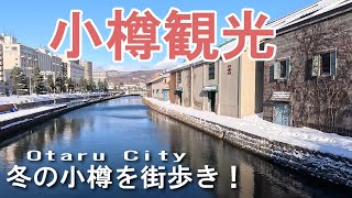 【小樽vlog】小樽の街並みをめぐる冬の散歩！12月の小樽はこんな感じです★小樽運河★北一硝子★日本銀行旧小樽支店★|Hokkaido|4Ｋ［Sapporo Stay 4泊5日の旅day5］