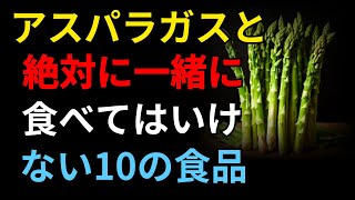 アスパラガスと絶対に一緒に食べてはいけない10の食品