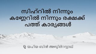 സിഹ്റിൽ നിന്നും കണ്ണേറിൽ നിന്നും രക്ഷക്ക് പത്ത് കാര്യങ്ങൾ: യഹ്‌യ ബിൻ അബ്‌ദിർറസ്സാഖ്