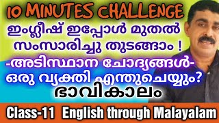 Class11 ഏതൊരു വ്യക്തിയും എന്തുചെയ്യും   എന്നു   ചോദിക്കാനുള്ള അടിസ്ഥാന ചോദ്യങ്ങൾ FUTURE TENSE