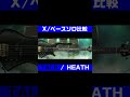 ベースソロ比較 x taiji vs heath taiji heath xjapan