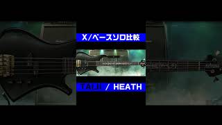 ベースソロ比較/X TAIJI vs HEATH #taiji #heath #xjapan