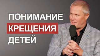 Понимание крещения детей