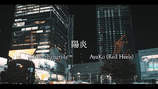 Little Shangri-la × AyaKo (Red Heels) - 陽炎【OFFICIAL MUSIC VIDEO】