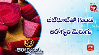 బీట్‌రూట్‌తో గుండె ఆరోగ్యం మెరుగు | ఆరోగ్యమస్తు | 5th డిసెంబర్ 2022 | ఈటీవీ  లైఫ్