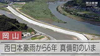 西日本豪雨から6年、様々なハード整備　岡山県倉敷市真備町のいま