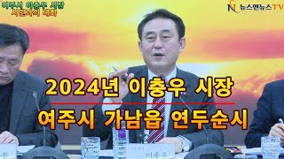 2024년 여주시 이충우 시장 연두 순시  가남읍