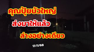 คุณปุ้ยบัวใหญ่ ส่งมาให้แล้ว ล่างอย่างเดียว 17/1/68