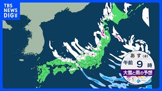 日本海側はあすにかけて大雪のおそれ　北陸など積雪急増に注意　晴れる所も北風強く厳しい寒さ　週末にかけても雪や寒さ続く｜TBS NEWS DIG