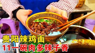 贵州特色辣鸡面，11一碗，面条好似橡皮筋，会很辣吗？大姐：不辣【小帅探店】