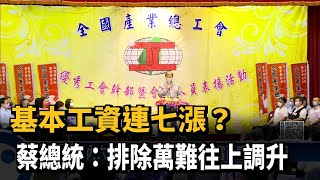 基本工資連七漲？總統蔡英文：排除萬難往上調升－民視新聞