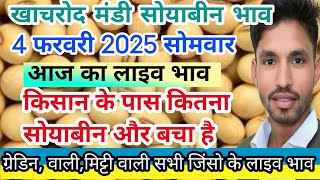 soyabin ka bhav |सोयाबीन का भाव | 4 फरवरी 2025 | आज का लाइव सोयाबीन का भाव @KhachrodMandibhav