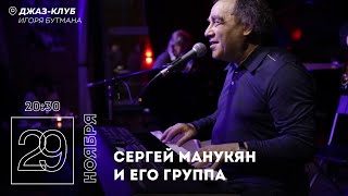 Live: Сергей Манукян и его группа