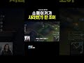 쇼메이커가 샤라웃 한 조이 롤 leagueoflegends 게임 임조이