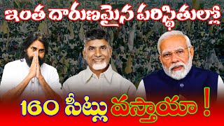 ఇంత దారుణమైన పరిస్థితుల్లో 160 సీట్లు వస్తాయని ఎలా భ్రమపడుతున్నరో వారికే ఎరుక | Telugu Front