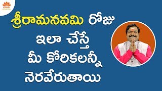 శ్రీరామనవమి రోజు అష్టఐశ్వర్యాలు కలగాలి అంటే ఏం చేయాలి | Adrustam | Machiraju Kiran