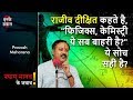 राजीव दीक्षित कहते है, "फिजिक्स, केमिस्ट्री ये सब बाहरी है?" ये सोच सही है? राजीव दीक्षित कहते है, "फिजिक्स, केमिस्ट्री ये सब बाहरी है?" ये सोच सही है?