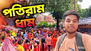 পতিরাম ধাম | Patiram Babadham Mandir | Tarakeswar Yatra 2023 | Patiram Dham Balurghat