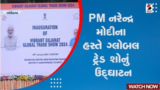 Gandhinagar News | PM નરેન્દ્ર મોદીના હસ્તે ગ્લોબલ ટ્રેડ શોનું ઉદ્ઘાટન | Gujarat | PM Modi