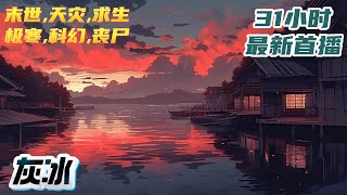 【31小时首播】《末日灰冰》极寒副本+轻科幻+杀伐果决+无女主+轻黑暗+不无敌+复仇 末日来临，凛冬将至，军阀割据，马匪拦路，一个出生在战地医院的孤儿，如何在冰封的末世艰难求生。｜#末世#小说推文